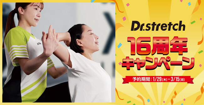 冬の疲労感を春に持ち越さない！ストレッチ専門店Dr.stretchが3月15日まで「16周年キャンペーン」開催。頑張る人のコンディショニングを応援。