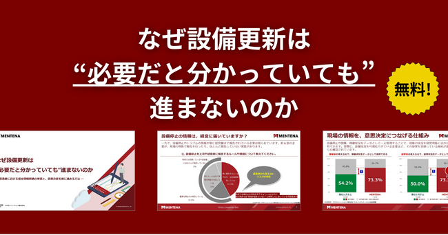 なぜ設備投資の経営判断は“後回し”にされるのか。設備更新が進まない企業に共通する“経営の盲点”を可視化したホワイトペーパーを公開