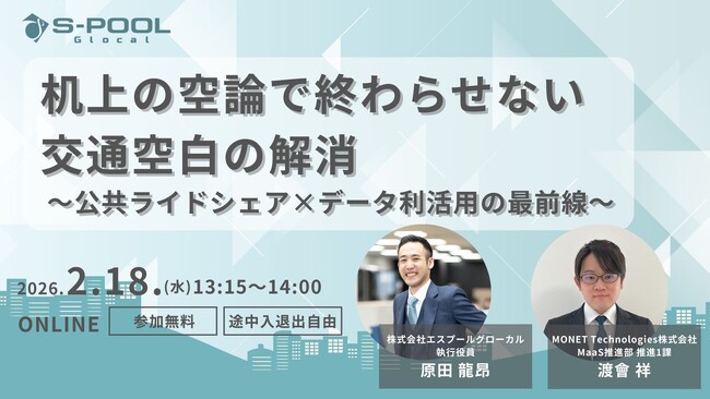 机上の空論で終わらせない交通空白の解消～公共ライドシェア×データ利活用の最前線～