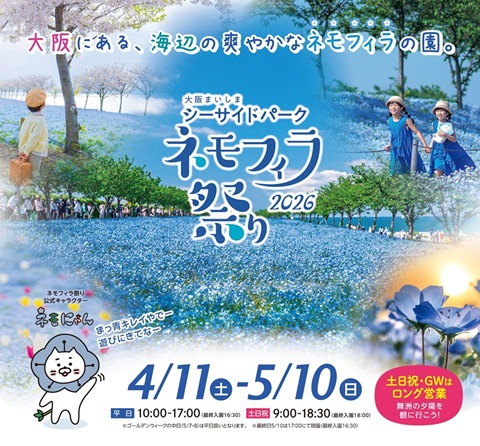 大阪春の風物詩「大阪まいしまシーサイドパーク」「ネモフィラ祭り2026」を開催！