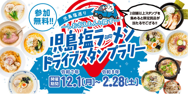 【JAF岡山】開催中！「児島塩ラーメン」ドライブスタンプラリー♪