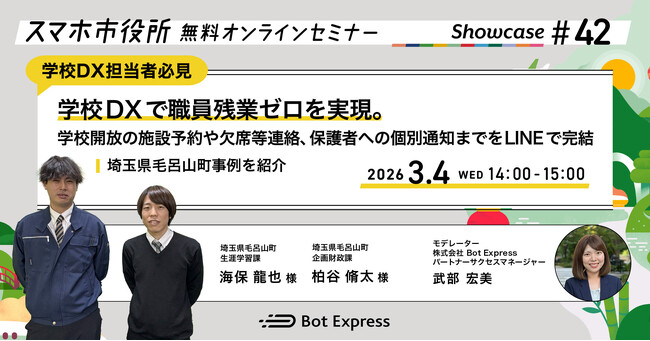 3月4日（水）、スマホ市役所オンラインセミナー開催。テーマは「学校DXで職員残業ゼロを実現。学校開放の施設予約や欠席等連絡、保護者への個別通知までをLINEで完結」、埼玉県毛呂山町が登壇