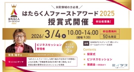 ＜参加費無料＞「はたらく人ファーストアワード2025」授賞式参加者募集！審査員・受賞企業セッション、懇親会を通じた「HR関係者の交流の場」を提供