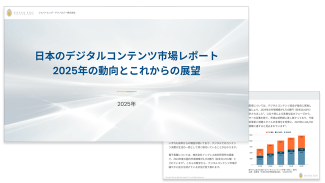 シルバーエッグ、日本のデジタルコンテンツ市場に関するレポートを公開