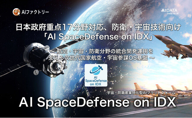 日本政府重点17分野対応、AIファクトリー、防衛・宇宙技術向け「AI SpaceDefense on IDX」を始動！