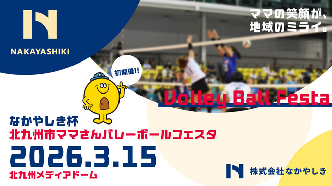 ママが主役！「なかやしき杯北九州市ママさんバレーボールフェスタ」in北九州メディアドームを開催します。