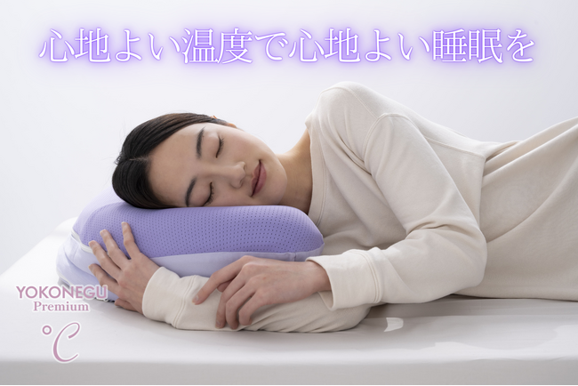 2,091人へのアンケート調査で判明、57.2%が横向き寝。横向き寝時の入眠温度環境に着目した新設計枕が2月13日発売
