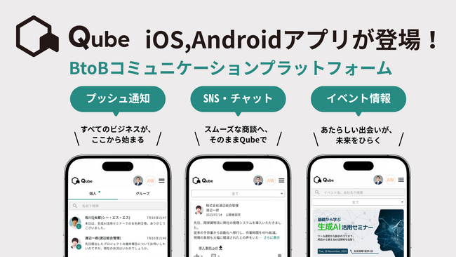 「Qube」iOS,Androidアプリ登場！