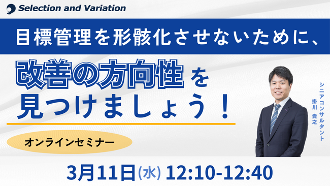 目標管理を形骸化させないために、改善の方向性を見つけましょう！
