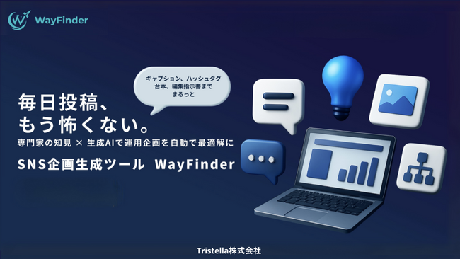 SNS企画生成AI「WayFinder（ウェイファインダー）」、SNSマーケティングのプロフェッショナルのナレッジを反映させる連携プログラムを開始。