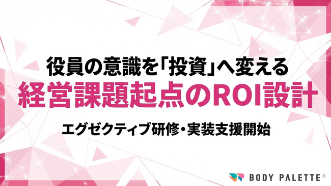 【研修で浸透する健康経営】経営課題起点でROI設計する健康経営エグゼクティブ研修・実装支援（認定要件対応）の提供開始