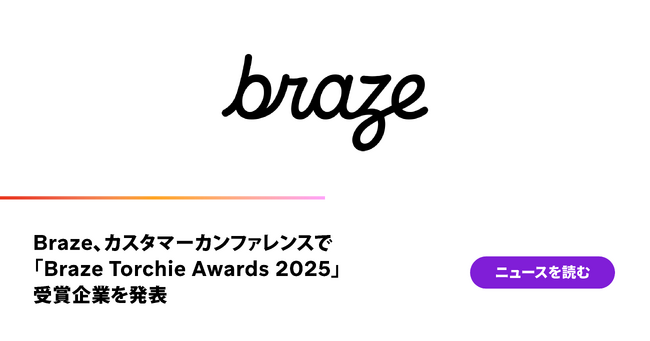 Braze、カスタマーカンファレンスで「Braze Torchie Awards 2025」受賞企業を発表