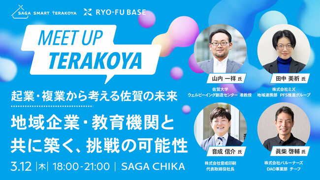 佐賀の未来を「起業・複業」の力で切り拓く。実践型プログラム「SAGA Smart Terakoya」の取組事例発表会を3月12日(木)開催！