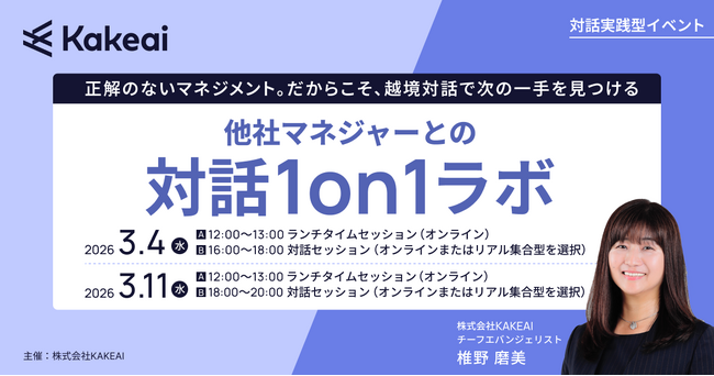 他社の“当たり前”が、あなたの“気づき”に変わる。『他社マネジャーとの対話1on1ラボ』3/4・3/11開催決定