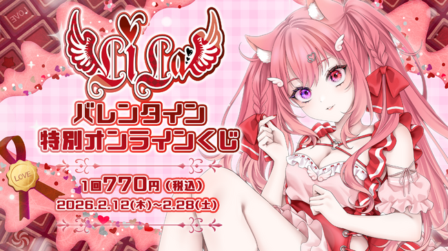 推しと1on1通話が当たるチャンス(ハート)Vライバー「LiLa」バレンタイン限定グッズの“ハズレなし”オンラインくじ登場！
