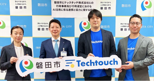 テックタッチと静岡県磐田市、AIで行政事務の判断を高度化する連携協定を締結