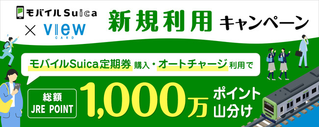 「春はおトクに！モバイルSuicaキャンペーン」を実施します！