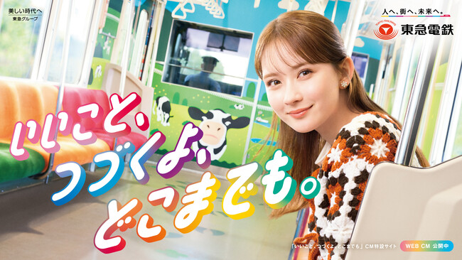 【畑 芽育さんがうしでんしゃに乗っておでかけ】企業ＣＭ「いいこと、つづくよ、どこまでも。」シリーズ第３弾「子育て応援篇」 を２月１２日から配信開始