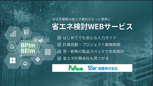 日本パフテム株式会社が建築物断熱用吹付け硬質ウレタンフォーム「パフテムフォームシリーズ」の製品情報を「省エネ検討WEBサービス」で提供開始。