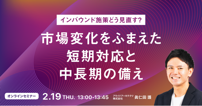 【2/19開催】インバウンド施策どう見直す？市場変化をふまえた短期対応と中長期の備え