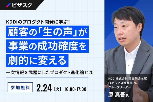 【 2/24 (火) 16:00 】KDDI のプロダクト開発に学ぶ！顧客の「生の声」が、事業の成功確度を劇的に変える 無料オンラインセミナーを開催