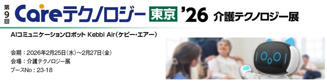 丸文、2月25日から開催の「第9回 Careテクノロジー東京 介護テクノロジー展」に出展