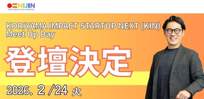 2/24（火）東京開催｜不登校課題を解決するNIJIN 星野達郎が『KORIYAMA IMPACT STARTUP NEXT (KIN) Meet Up Day』に登壇