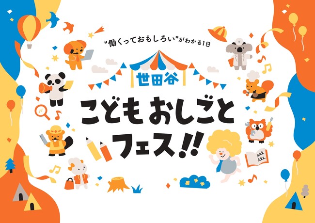 【世田谷区で初開催】小中学生向けキャリア教育・職業体験イベント「世田谷こどもおしごとフェス！！」開催決定～地域・教育・企業が連携し、子どもたちの“はたらく原体験”をつくる～