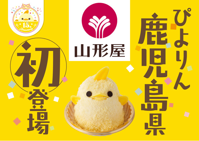 【ぴよりん】が鹿児島初登場！山形屋鹿児島にて「ぴよりんおでかけセット」を販売！