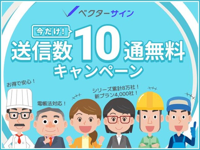 低価格で高機能な電子契約サービス「ベクターサイン」が初の送信数10通無料キャンペーンを開始！電子契約サービス導入時の負担を大幅に軽減