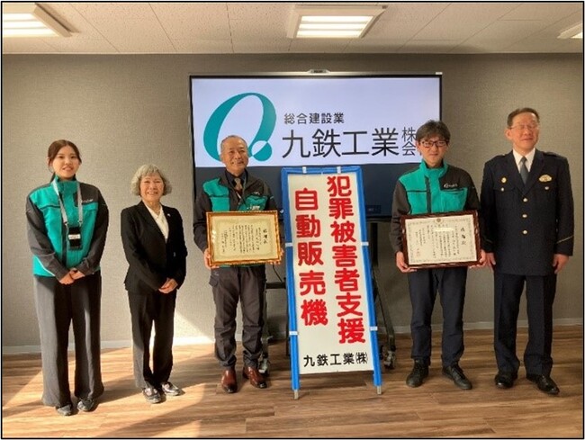 九鉄工業　犯罪被害者支援の輪を拡大　福岡支店に「支援型自販機」を設置し感謝状を授与