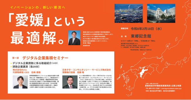 事業共創カンパニーのRelic、愛媛県主催「えひめ産業立地ミーティング」に代表取締役CEO 北嶋 貴朗が登壇