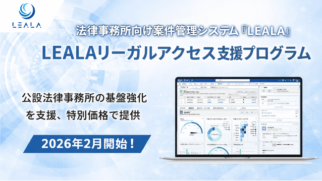 株式会社レアラ、地域の法的支援体制強化へのサポートとして、公設法律事務所向け「LEALAリーガルアクセス支援プログラム」を2026年2月に開始