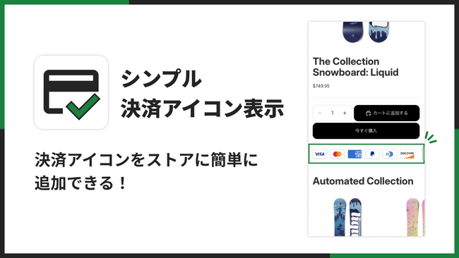 Shopifyストアに決済アイコンを表示できるアプリ「シンプル決済アイコン表示｜お手軽ペイメントラベル設定」をリリース