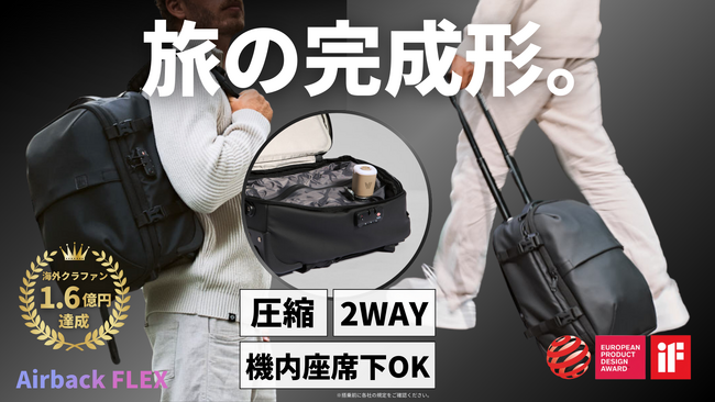海外クラファン累計1.6億円突破！どんな移動にもフィットする“圧縮×2WAY”バックパック「Airback FLEX」日本上陸