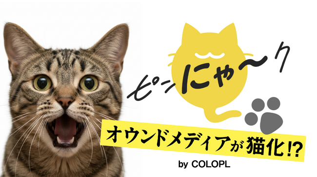 【コロプラ】2月22日「猫の日」に向けて、オウンドメディアが猫ジャック！期間限定で『ピンにゃ～ク』に！