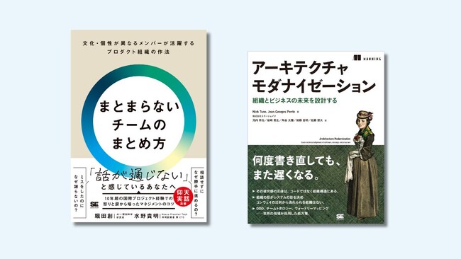 新刊『まとまらないチームのまとめ方』、『アーキテクチャモダナイゼーション』2/24発売！デブサミ2026会場での先行販売も