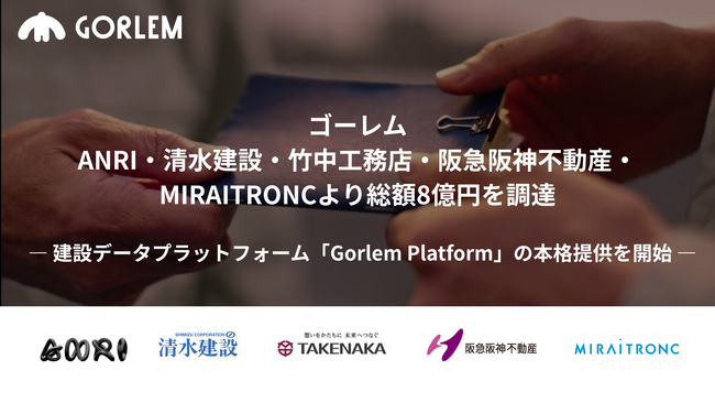 ゴーレム、ANRI・清水建設・竹中工務店・阪急阪神不動産・MIRAITRONCより総額8億円を調達