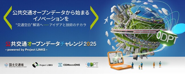 「公共交通オープンデータチャレンジ2025 -powered by Project LINKS-」最終審査会・表彰式を開催