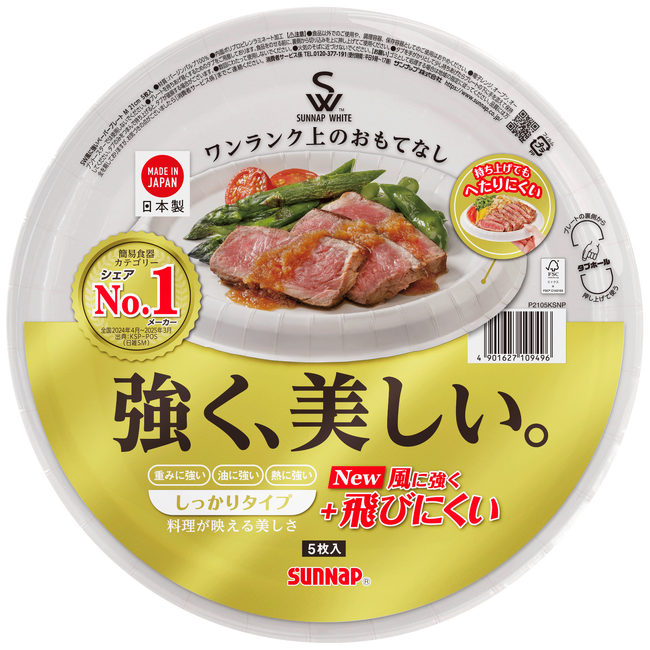 サンナップ、業界初の”風に飛ばされにくい”紙皿「風に強いペーパープレート」を2026年3月に販売開始！