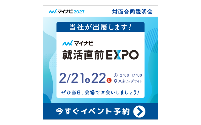 アルティウスリンク、2月21日・22日「マイナビ就活直前EXPO」に出展