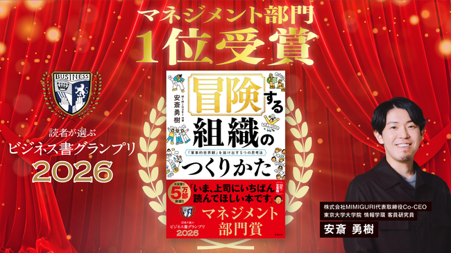 【受賞】安斎勇樹著『冒険する組織のつくりかた』が「読者が選ぶビジネス書グランプリ2026」マネジメント部門第1位に