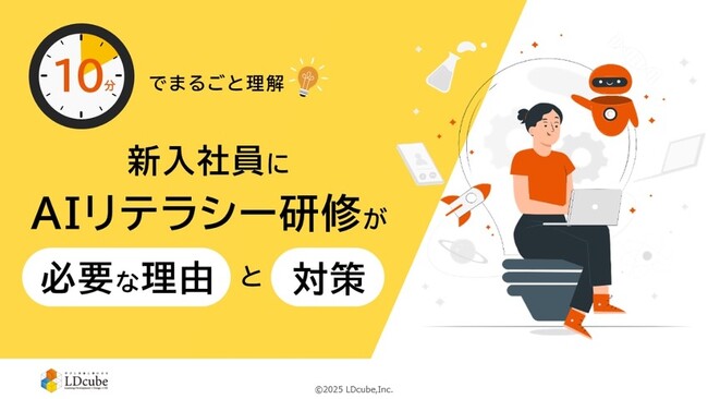 「10分でまるごと理解！新入社員にAIリテラシー研修が必要な理由と対策」についての資料を無料公開！｜株式会社LDcube