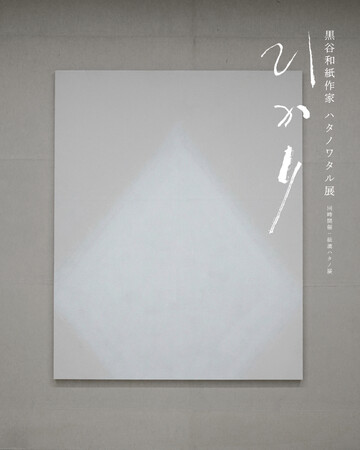 黒谷和紙作家 ハタノワタル展「ひかり」/ 同時開催:紙漉キハタノ展