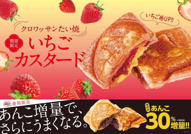 【 大人気『いちごカスタード』が、いちご感UPで再登場♪ 】発売に合わせ、『あんこ30％増量キャンペーン』も同時開催！！