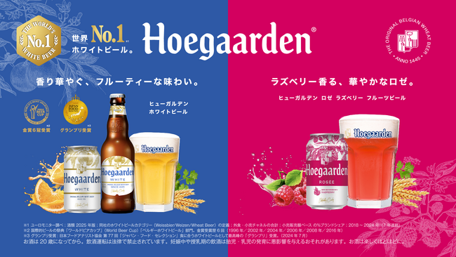 世界No.1※ホワイトビール「ヒューガルデン」5月より新ロゴ入りパッケージを順次展開、2年連続大好評のロゼ缶も春に再入荷！