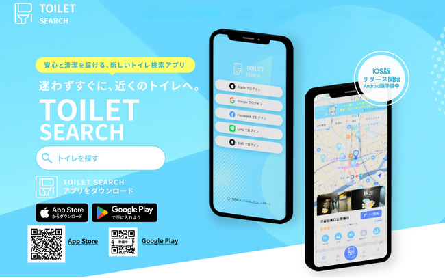全国トイレ検索アプリ「TOILET SEARCH（トイレサーチ）」を正式リリース