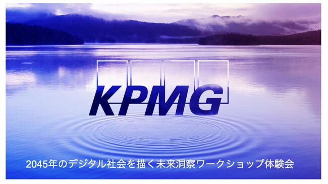 「Digital Space Conference 2026」にて、KPMGジャパンによる「2045年のデジタル社会を描く」未来洞察ワークショップを開催