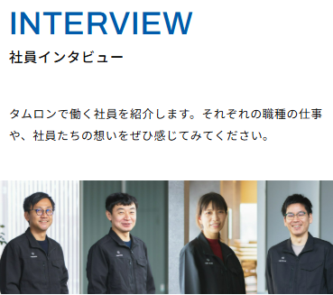 タムロン、未来を共創するパートナーを募るべく、採用サイトを刷新～「人と自然の健康」を光で創る。2035年へ向けた変革を加速～