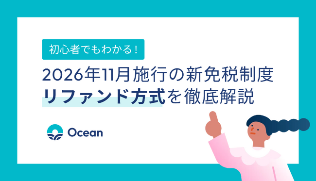 初心者でもわかる！2026年11月施行の新免税制度「リファンド方式」を徹底解説
